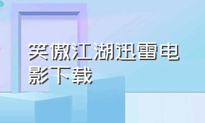 笑傲江湖迅雷电影下载