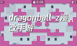 dragonball z漫改手游