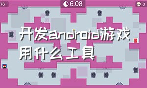 开发android游戏用什么工具