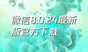 微信8.0.24最新版官方下载