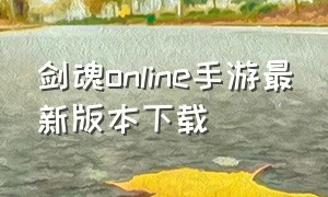 剑魂online手游最新版本下载