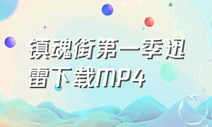 镇魂街第一季迅雷下载MP4