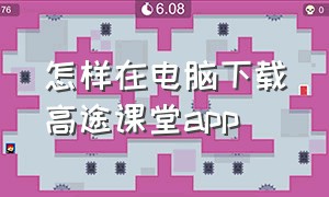 怎样在电脑下载高途课堂app