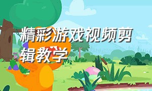 精彩游戏视频剪辑教学