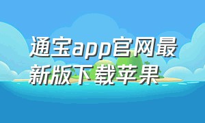 通宝app官网最新版下载苹果