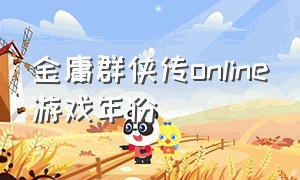 金庸群侠传online游戏年份