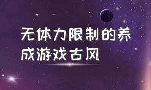 无体力限制的养成游戏古风