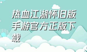 热血江湖怀旧版手游官方正版下载