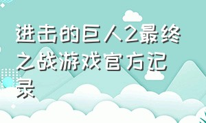 进击的巨人2最终之战游戏官方记录