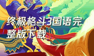 终极格斗3国语完整版下载
