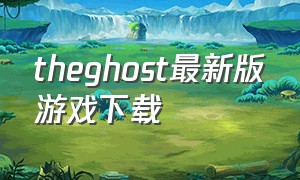 theghost最新版游戏下载