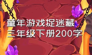 童年游戏捉迷藏三年级下册200字