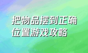 把物品摆到正确位置游戏攻略