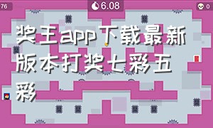 奖王app下载最新版本打奖七彩五彩