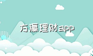 方瀛理财app