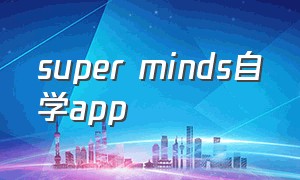 super minds自学app