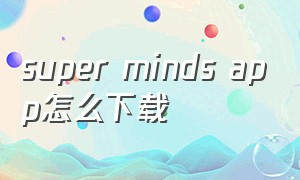 super minds app怎么下载