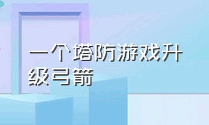 一个塔防游戏升级弓箭