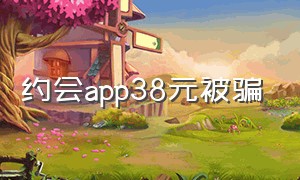 约会app38元被骗