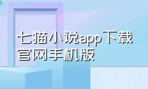 七猫小说app下载官网手机版
