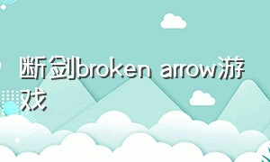 断剑broken arrow游戏