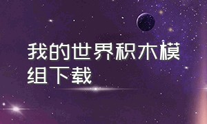 我的世界积木模组下载