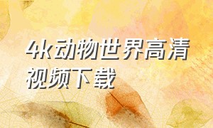 4k动物世界高清视频下载