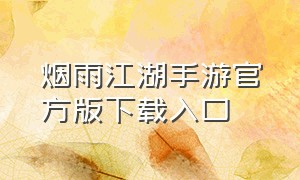烟雨江湖手游官方版下载入口