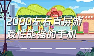 2000左右直屏游戏性能强的手机