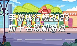 手游排行榜2023前十名联机游戏