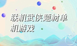 联机武侠题材单机游戏