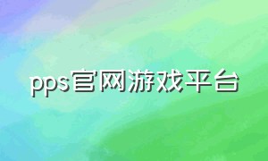 pps官网游戏平台