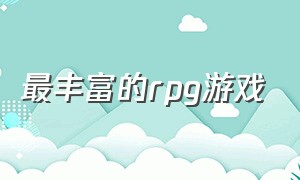 最丰富的rpg游戏