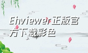 Ehviewer正版官方下载彩色
