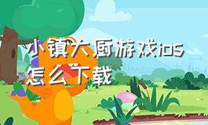 小镇大厨游戏ios怎么下载