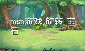 msn游戏 旋转 宝石