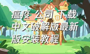 瘟疫 公司 下载中文破解版最新版安装教程