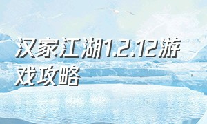 汉家江湖1.2.12游戏攻略