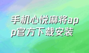 手机心悦麻将app官方下载安装