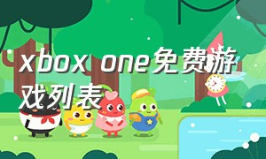 xbox one免费游戏列表