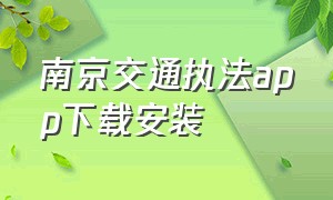 南京交通执法app下载安装