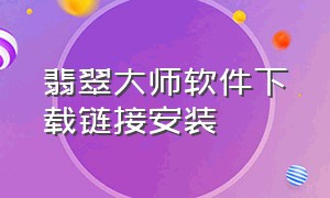 翡翠大师软件下载链接安装