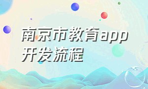 南京市教育app开发流程