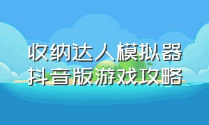 收纳达人模拟器抖音版游戏攻略