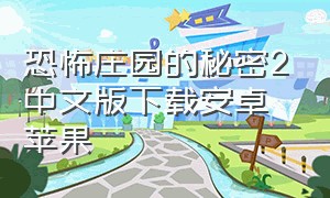 恐怖庄园的秘密2中文版下载安卓苹果