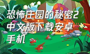 恐怖庄园的秘密2中文版下载安卓手机