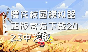 樱花校园模拟器正版官方下载2023中文版