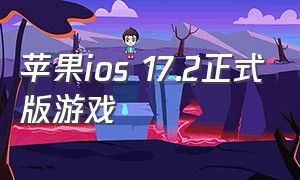 苹果ios 17.2正式版游戏