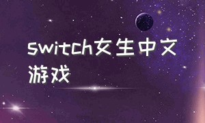 switch女生中文游戏