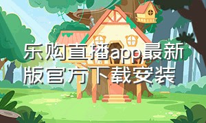 乐购直播app最新版官方下载安装